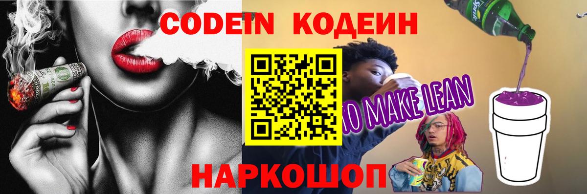 Codein напиток Lean (лин)  Кодеин Purple Drank  Гулькевичи  Вход с VPN 